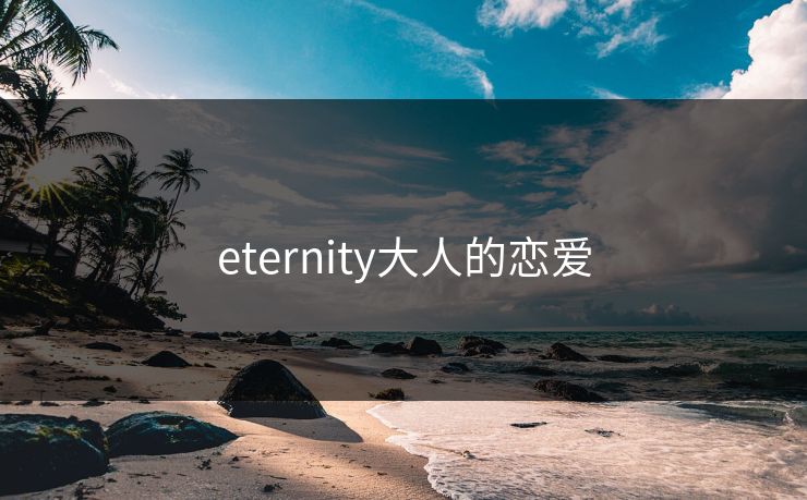 eternity大人的恋爱